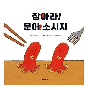 잡아라! 문어 소시지, 미세기, 하야시 기린