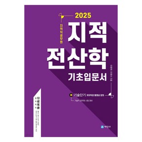 2025 지적직공무원 지적 전산학 기초입문서, 세진사