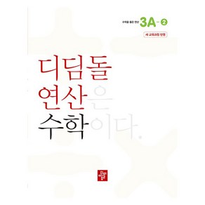 초등 디딤돌연산 3A-2(2024)