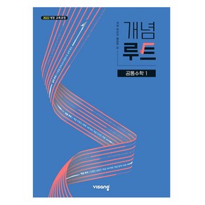 2025 개념루트 공통, 수학1, 고등 1학년