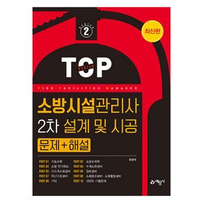 소방시설관리사 2차 설계 및 시공 문제 + 해설