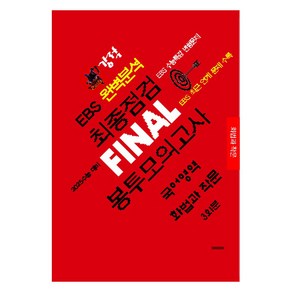 강적 EBS 완벽분석 최종점검 Final 봉투모의고사 국어영역 화법과 작문(2024)(2025 수능대비), 국어, 고등 3학년