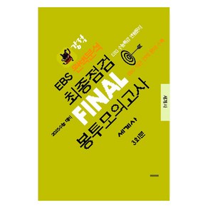 강적 EBS 완벽분석 최종점검 Final 봉투모의고사 세계사(2024)(2025 수능대비), 고등 3학년