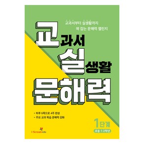 교실 문해력, 국어, 초1 + 초2/1단계