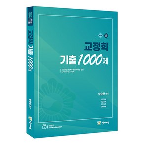 2025 교정학 기출 1000제