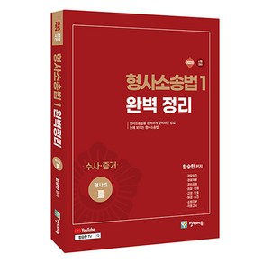 2025 형사소송법1 완벽정리: 수사 증거편:형사법3 유튜브 동영상, 양지에듀