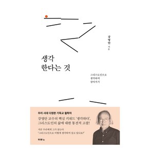 생각한다는 것:그리스도인으로 생각하며 살아가기