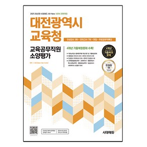 2025 시대에듀 All-New 대전광역시 교육청 교육공무직원 소양평가 인성검사 3회 + 모의고사 7회 + 면접 + 무료공무직특강