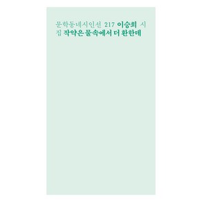 작약은 물속에서 더 환한데:이승희 시집, 문학동네, 이승희