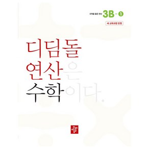 초등 디딤돌연산 3B-1(2024)