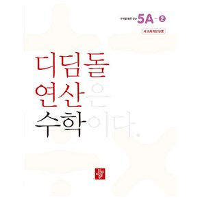 디딤돌 연산 수학 5A-2 새 교육과정 반영