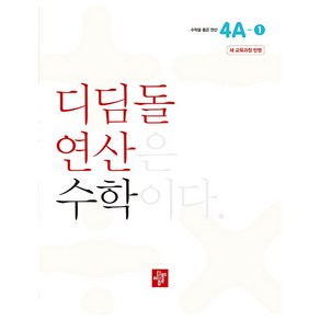 2024 디딤돌연산, 수학, 4A 1