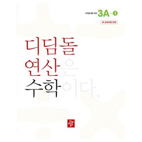 디딤돌 연산 수학 3A-1 새 교육과정 반영