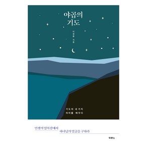 야곱의 기도:기도의 네 가지 의미를 배우다