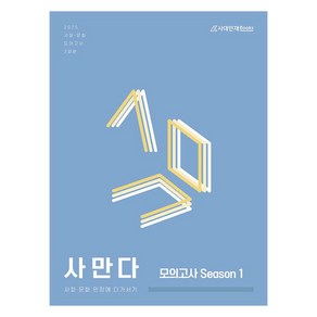 2025 사만다 모의고사 Season 1 3회분, 고등 3학년