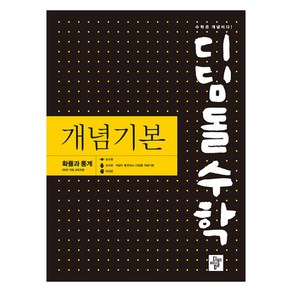 디딤돌수학 개념기본 확률과 통계 : 2022 개정 교육과정, 수학, 예비 고1