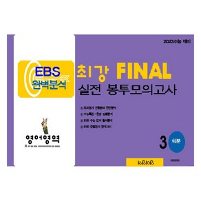 2023 수능 대비 EBS 완벽분석 최강 FINAL 실전 봉투모의고사, 영어, 고등 3학년