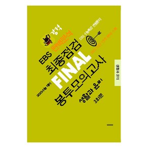 강적 EBS 완벽분석 최종점검 FINAL 봉투모의고사 생활과 윤리 : 2025 수능 대비