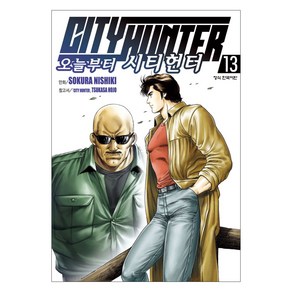 오늘부터 CITY HUNTER 13, 학산문화사, Sokua Nishiki