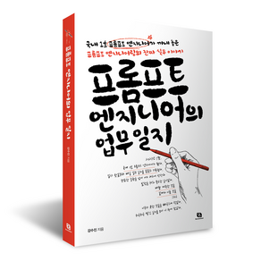 프롬프트 엔지니어의 업무일지:국내1호 프롬프트 엔지니어가 꺼내 놓은 프롬프트 엔지니어링의 진짜 실무 이야기