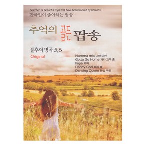 추억의 골든 팝송 불후의 명곡 5.6, 2CD