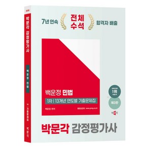 2025 감정평가사 1차 백운정 민법 13개년 연도별 기출문제집 제3판, 박문각