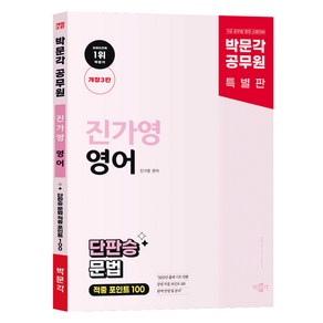 박문각 공무원 New Tend 진가영 영어 단판승 문법 적중 포인트 100 개정 3판