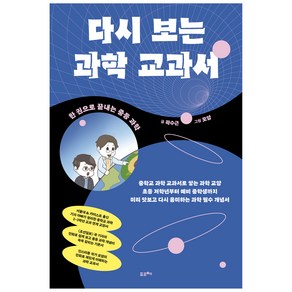 다시 보는 과학 교과서:한 권으로 끝내는 중등 과학, 포르체, 곽수근