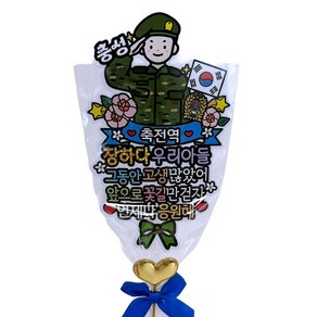 아티파티토퍼 전역 축 꽃다발 방수 토퍼 + 미니픽 세트, E. 육군 (축전역)