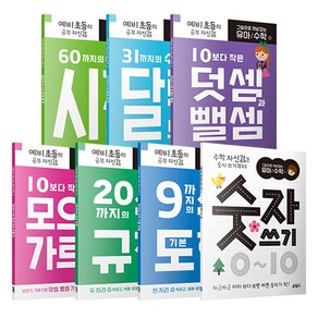 그림으로 개념 잡는 유아 수학 1~7권 세트 전 7권, 1-7권, 키출판사