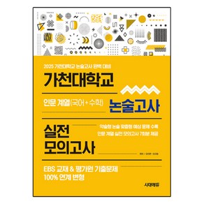 2025 가천대학교 논술고사 실전 모의고사 인문 계열 국어 + 수학