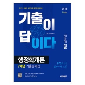 2025 기출이 답이다 9급 공무원 행정학개론 7개년 기출문제집, 시대에듀