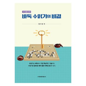 바둑 수읽기의 비결, 서림문화사, 정수현