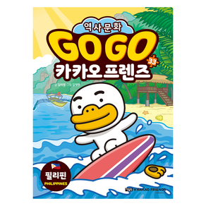 gogo 카카오 필리핀 역사문화