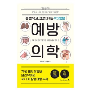 예방의학:큰 병 막고 건강지키는 0차 병원, 영진닷컴, 모리 유마