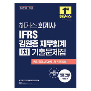 해커스 회계사 IFRS 김원종 재무회계 1차 기출문제집, 해커스경영아카데미