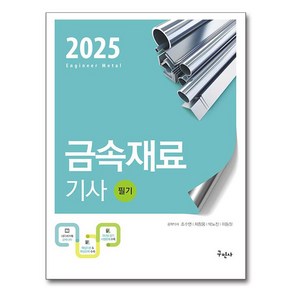 2025 금속재료기사 필기, 구민사