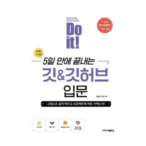 Do it! 5일 만에 끝내는 깃 & 깃허브 입문, 이지스퍼블리싱, 고경희,이고잉