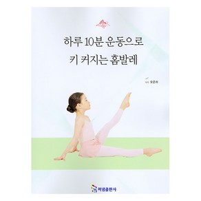 하루 10분 운동으로 키 커지는 홈발레