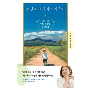 정신과 의사의 명리육아:내 아이의 기질과 잠재력이 궁금할 때