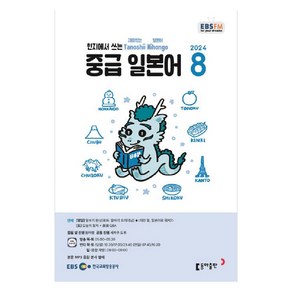 2024 EBSFM 중급 일본어 8월, 동아출판, 원미령, 세라쿠 도루