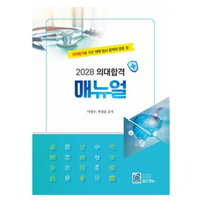 2028 의대합격 매뉴얼