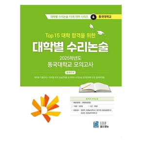 2025 Top 15 대학 합격을 위한 대학별 수리논술 4, 논술/작문