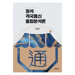 정석 격국용신 종합분석론, 박영사, 양성모