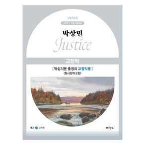 2025 박상민 JUSTICE 교정학 핵심지문 총정리 [교정직용] (형사정책 포함)