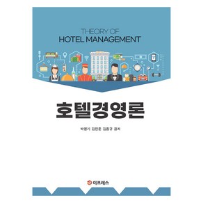 호텔경영론, 박영기,김민준,김종규, 이프레스