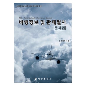 항공종사자(조종/관제 분야)를 위한비행정보 및 관제절차 문제집