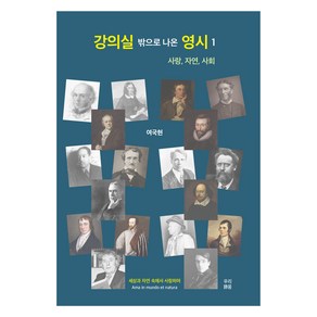 강의실 밖으로 나온 영시 1:사랑 자연 사회, 움, 여국현