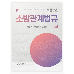 2024 소방관계법규, 윤성사