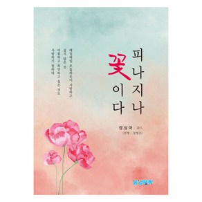 피나지나 꽃이다, 동양문학, 장상아